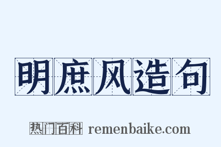 明庶风造句是什么意思的图片
